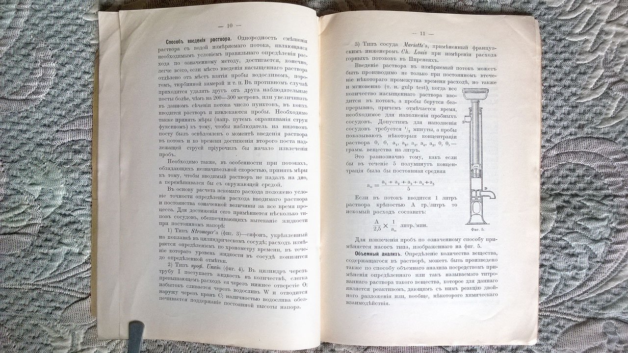 Рундо А.М. О химическом методе измерения расхода воды.