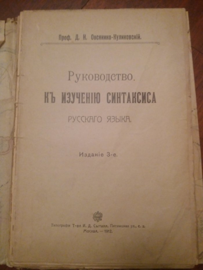 Овсянико-Куликовский Д.Н. Руководство к изучению синтаксиса русского языка.