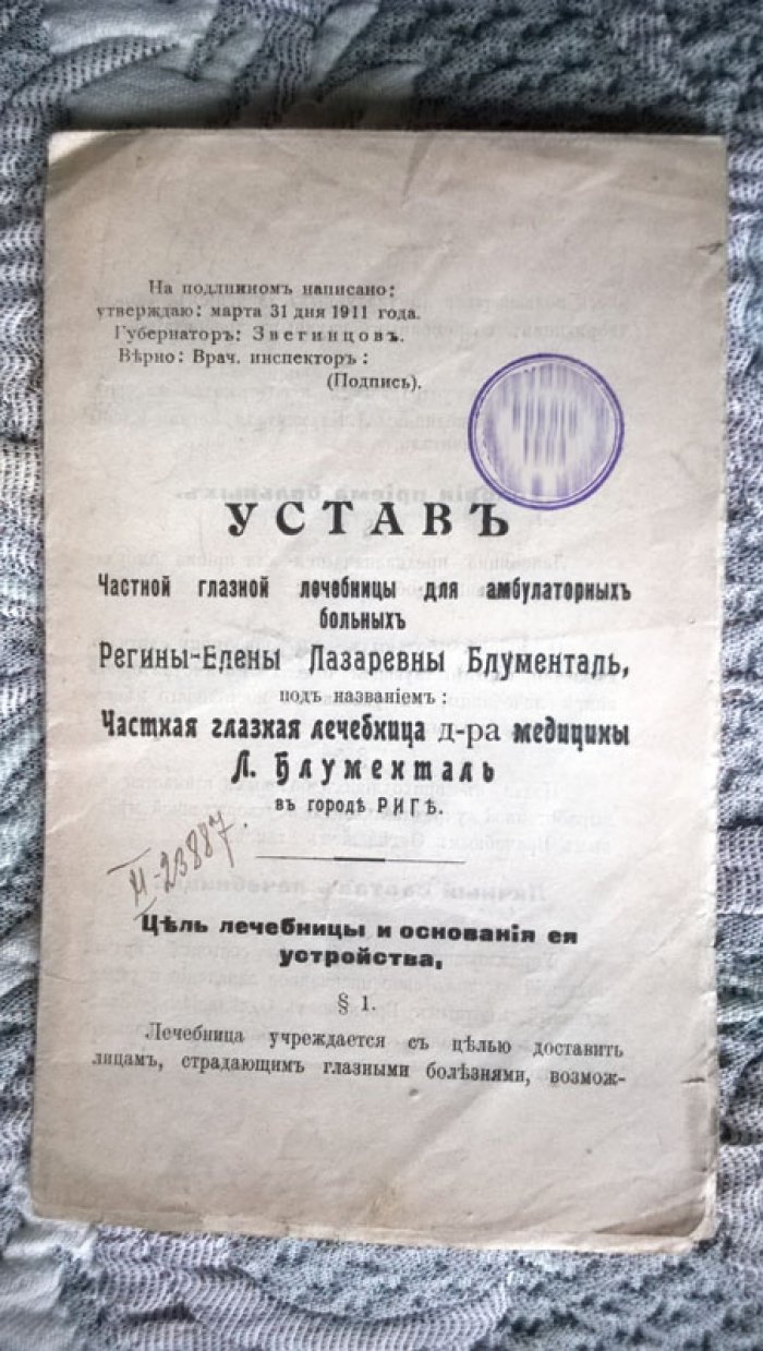 Устав частной глазной лечебницы для амбулаторных больных Регины-Елены Лазаревны Блументаль, под названием: Частная глазная лечебница д-ра медицины Л. Блументаль в городе Риге.