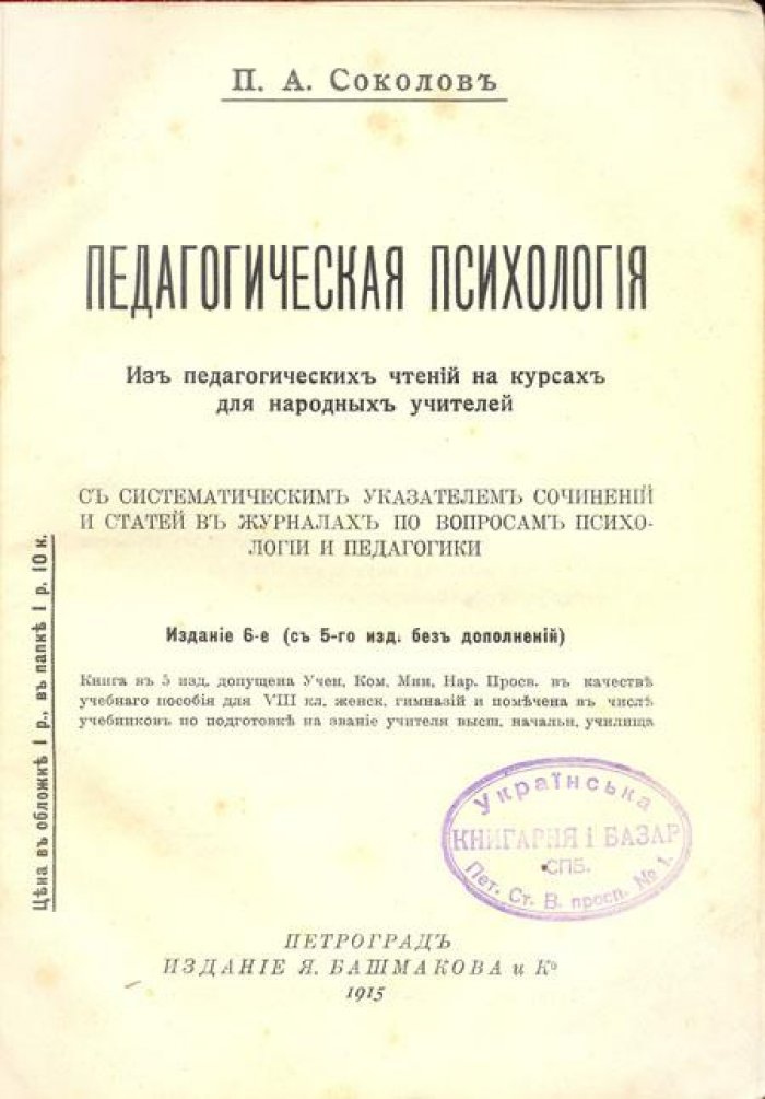 Соколов, П.А. Педагогическая психология.