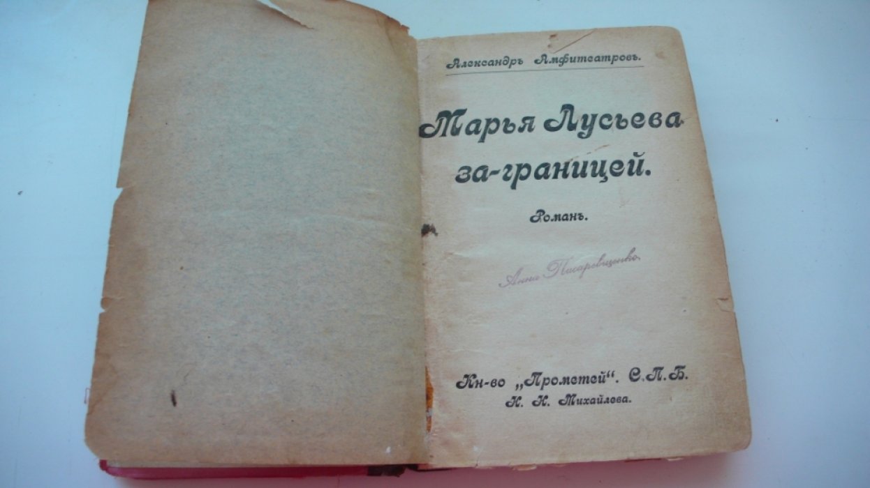 Амфитеатров А.В. Мария Лусьева за границей.