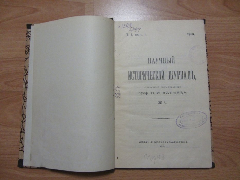 Научный исторический журнал издаваемый под редакцией Н. И. Кареева. №1.