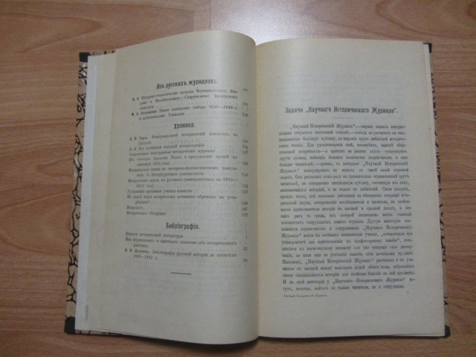 Научный исторический журнал издаваемый под редакцией Н. И. Кареева. №1.