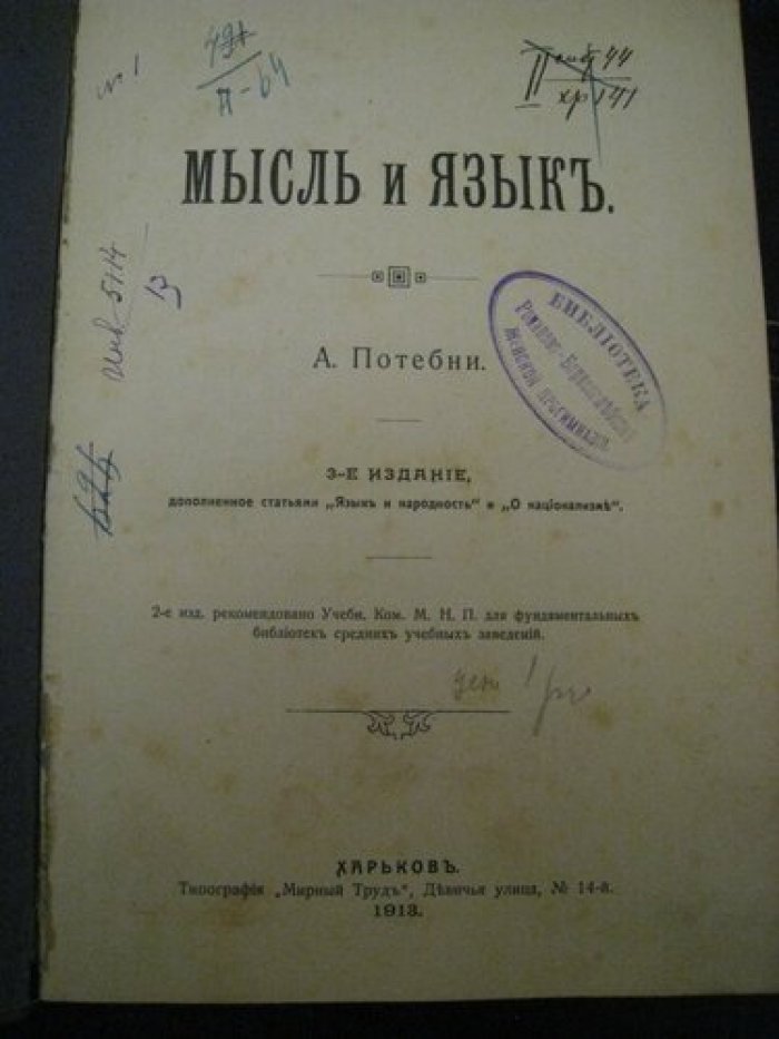 Потебня А. Мысль и язык.