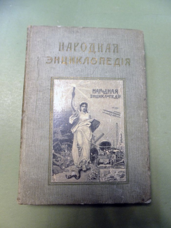 Народная энциклопедия научных и прикладных знаний. Т.V. Медицина. 1-й полутом.