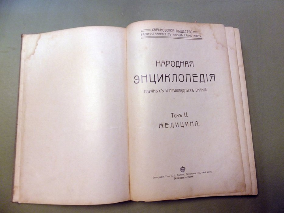 Народная энциклопедия научных и прикладных знаний. Т.V. Медицина. 1-й полутом.