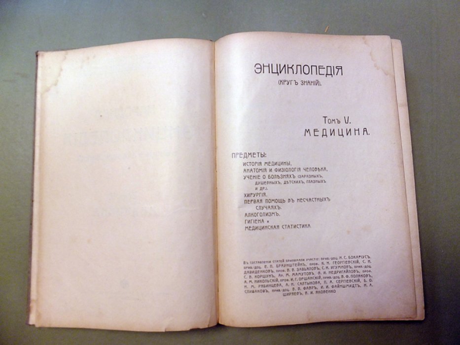 Народная энциклопедия научных и прикладных знаний. Т.V. Медицина. 1-й полутом.