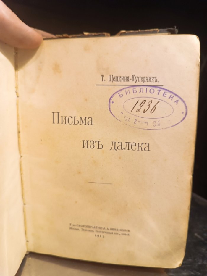 Щепкина-Куперник Т.Л. Письма из далека.