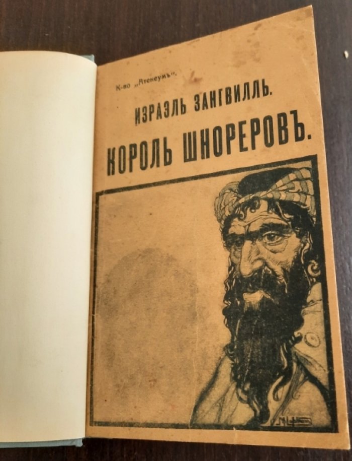 Зангвиль Израэль. Король Шнореров.