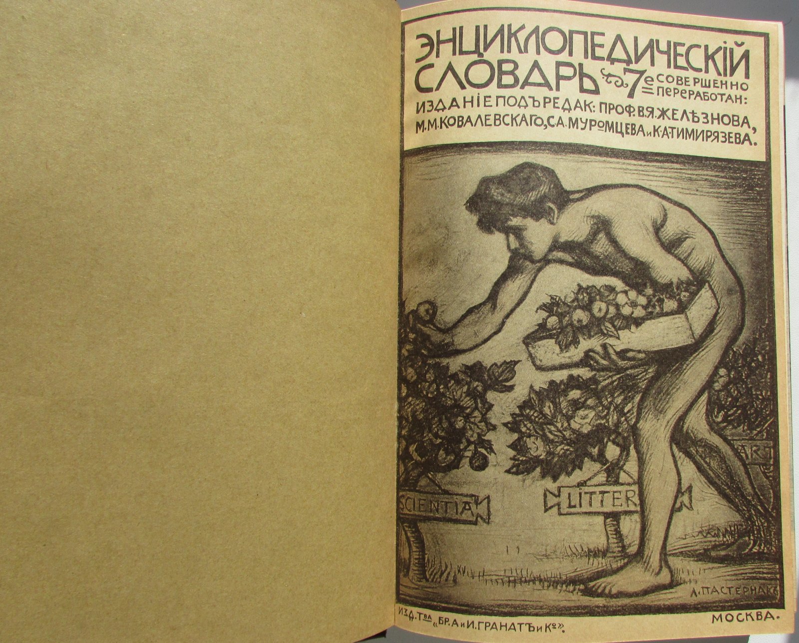 Железнов В.Я., Ковалевский М.М., Муромцев С.А., Тимирязев К.А., Гамбаров Ю.С. Энциклопедический словарь. Гранат. В 58 томах. Отдельный 15-й том. Гирке - Город.