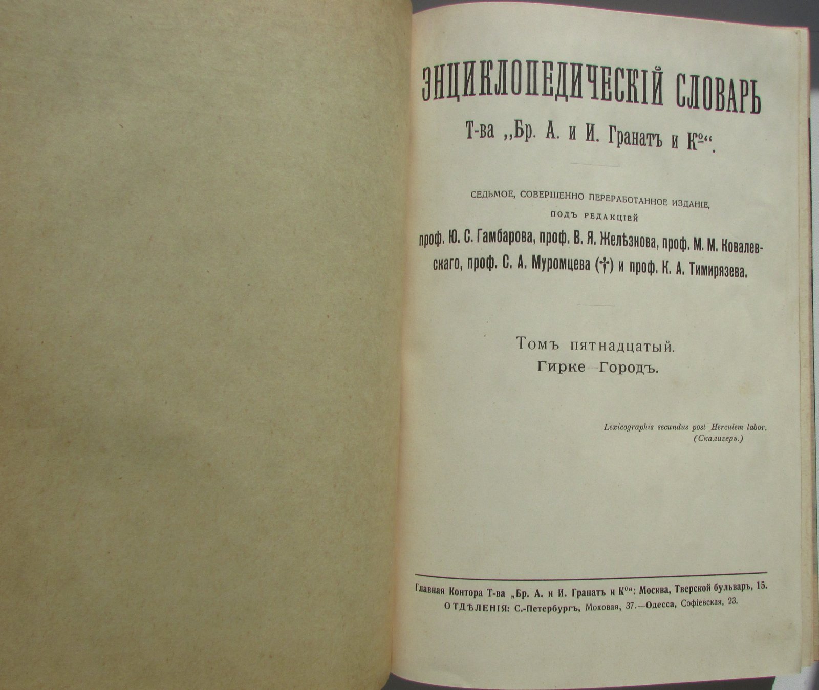 Железнов В.Я., Ковалевский М.М., Муромцев С.А., Тимирязев К.А., Гамбаров Ю.С. Энциклопедический словарь. Гранат. В 58 томах. Отдельный 15-й том. Гирке - Город.