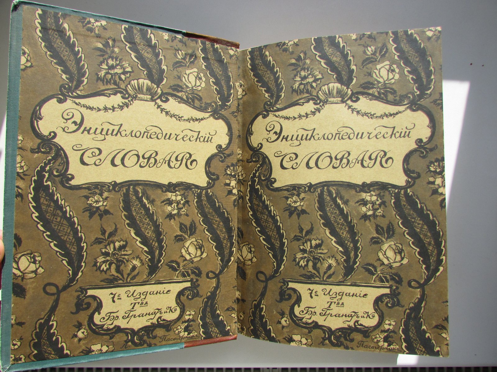 Железнов В.Я., Ковалевский М.М., Муромцев С.А., Тимирязев К.А., Гамбаров Ю.С. Энциклопедический словарь. Гранат. В 58 томах. Отдельный 15-й том. Гирке - Город.