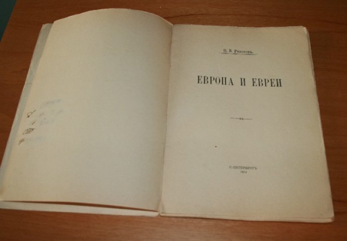 Розанов В.В.  Европа и евреи. 
