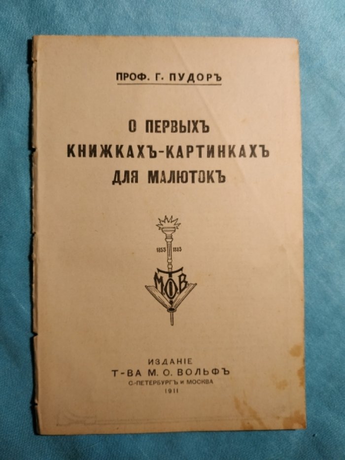 Пудор Г., проф. О первых книжках-картинках для малюток.