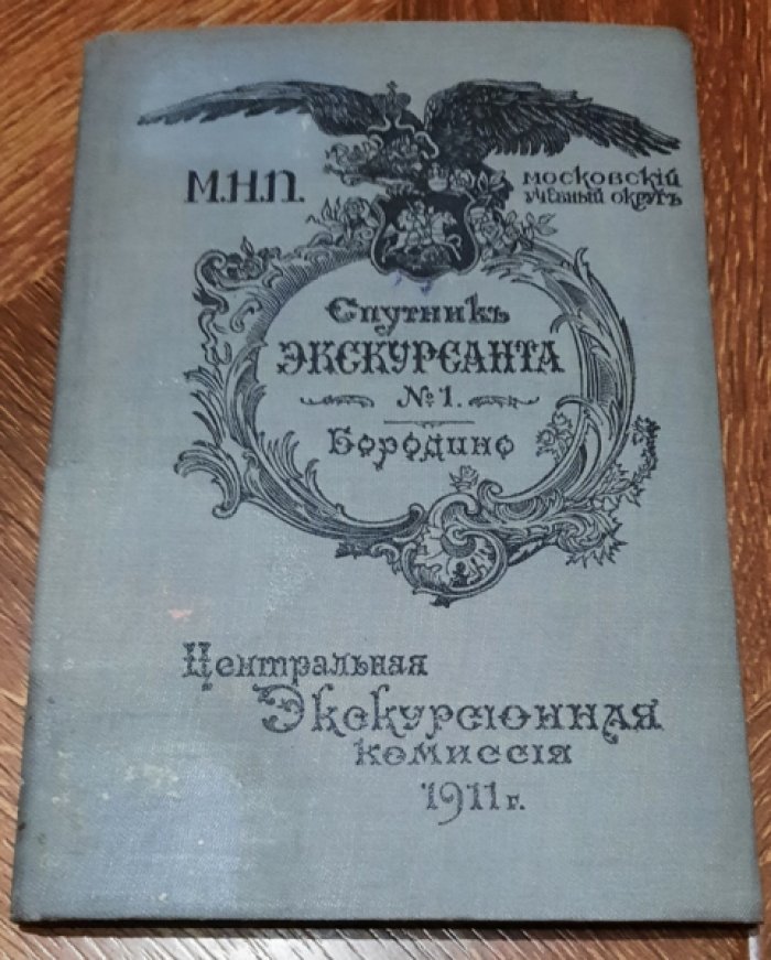 Спутник экскурсанта №1. Бородино. 