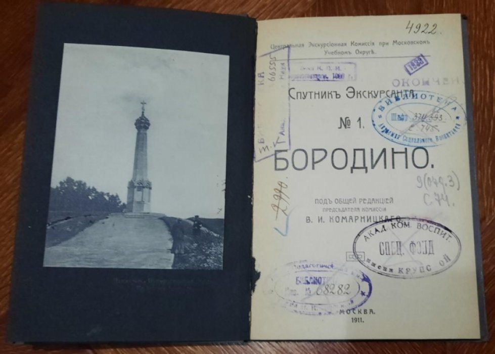 Спутник экскурсанта №1. Бородино. 