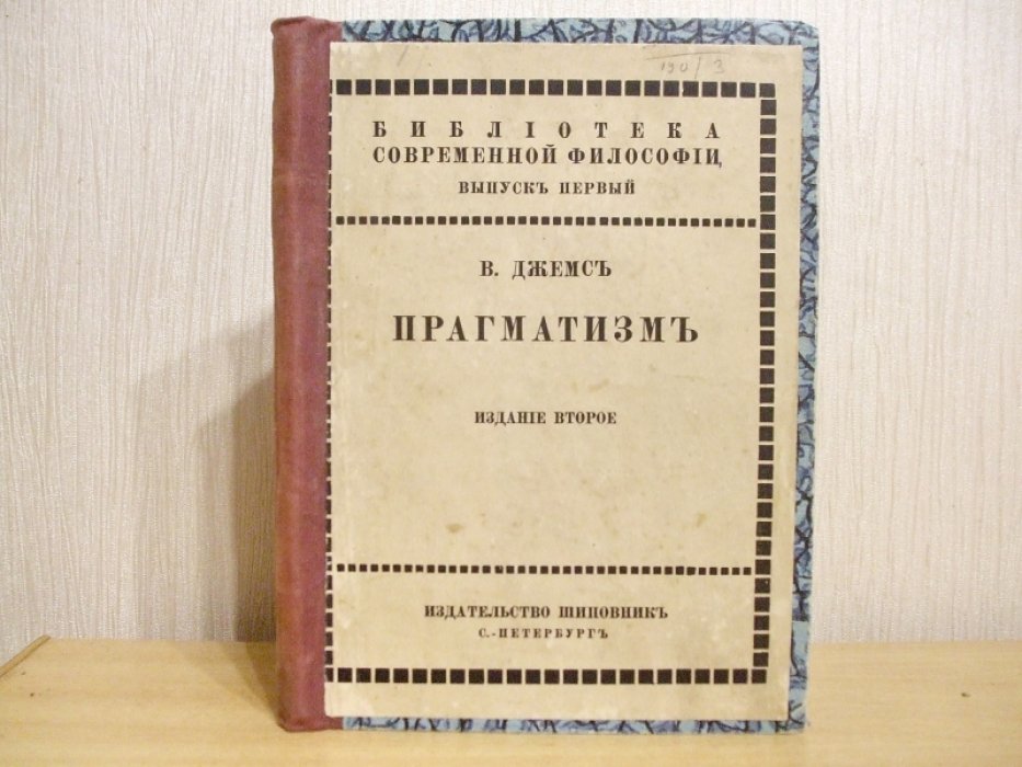 Джемс Вильям. Прагматизм. Новое название для некоторых старых методов мышления.