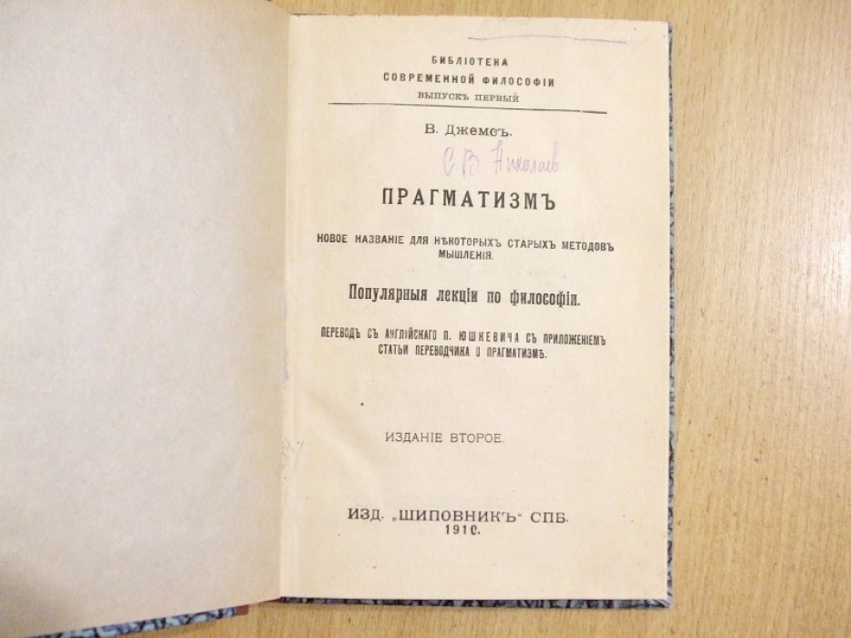 Джемс Вильям. Прагматизм. Новое название для некоторых старых методов мышления.