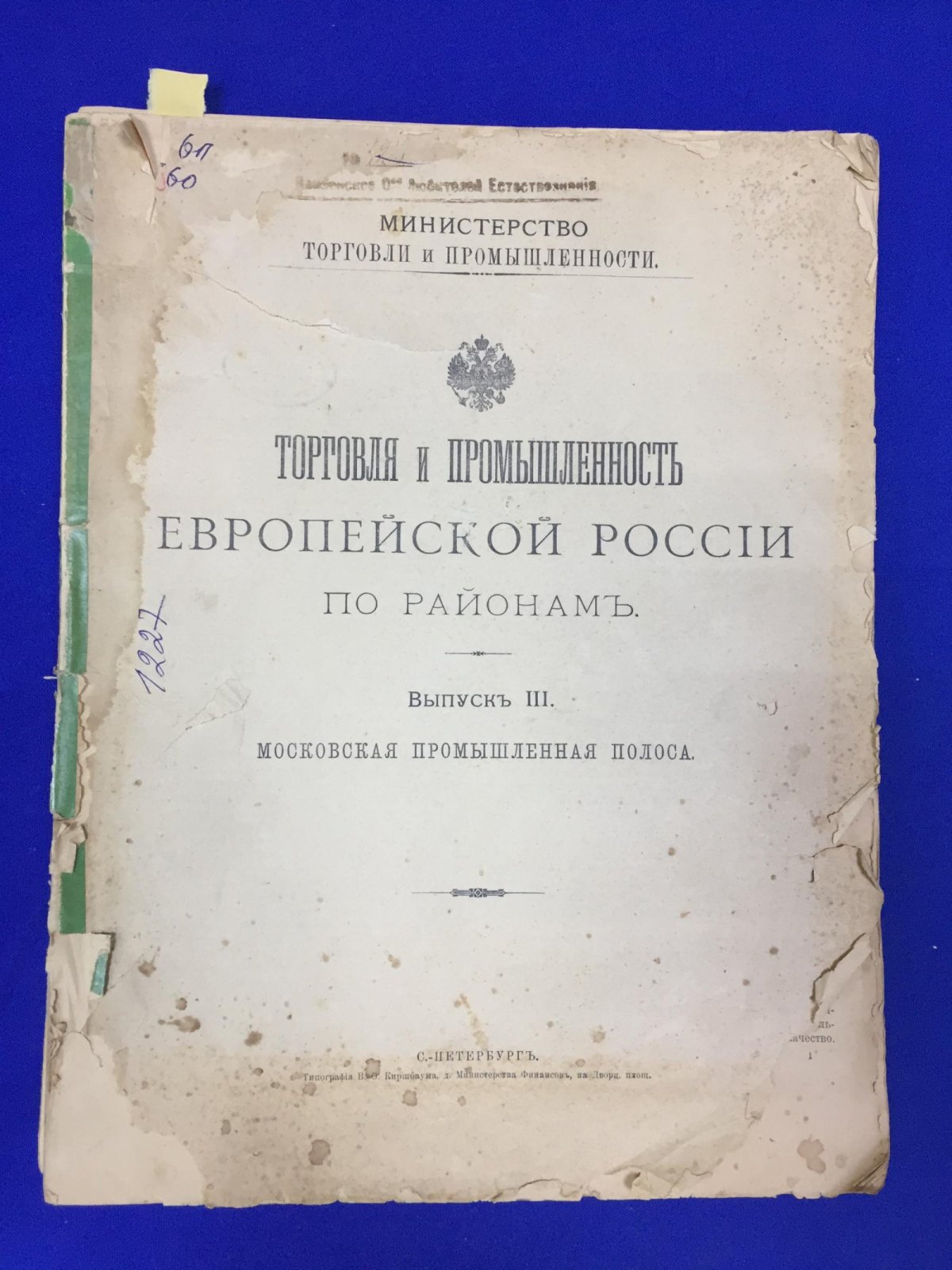 (Семенов-Тян-Шанский В.П.и Штрупп  Н.М.) Торговля и промышленность Европейской России по районам. Вып. 3. Московская промышленная полоса.