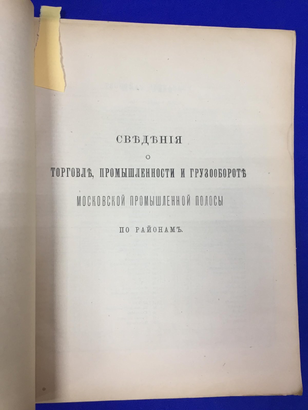 (Семенов-Тян-Шанский В.П.и Штрупп  Н.М.) Торговля и промышленность Европейской России по районам. Вып. 3. Московская промышленная полоса.