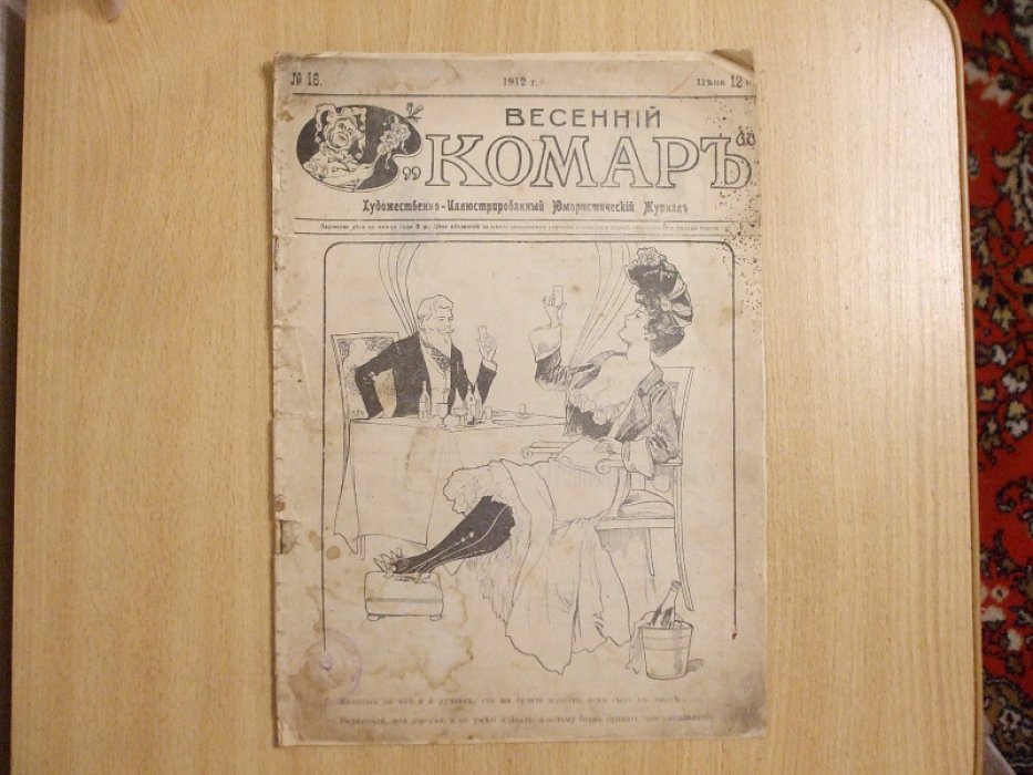 Журнал Весенний комар № 16 1912 год.