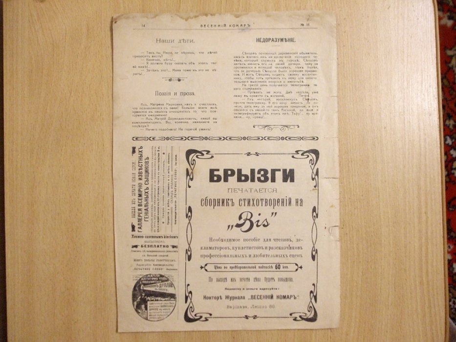 Журнал Весенний комар № 16 1912 год.