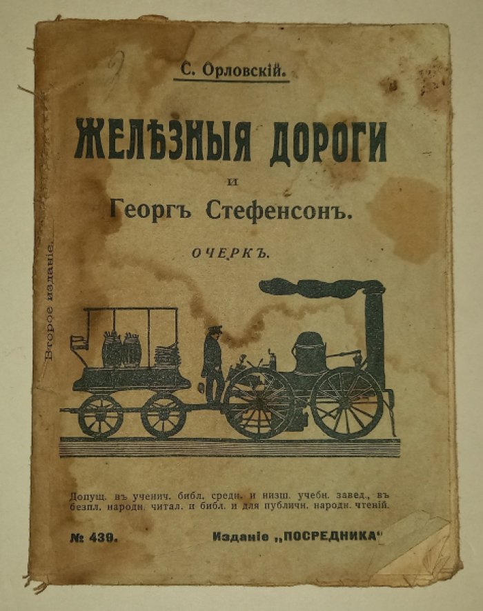 Орловский С./Шиль, Софья Николаевна. Железные дороги и Георг Стефенсон. Очерк.