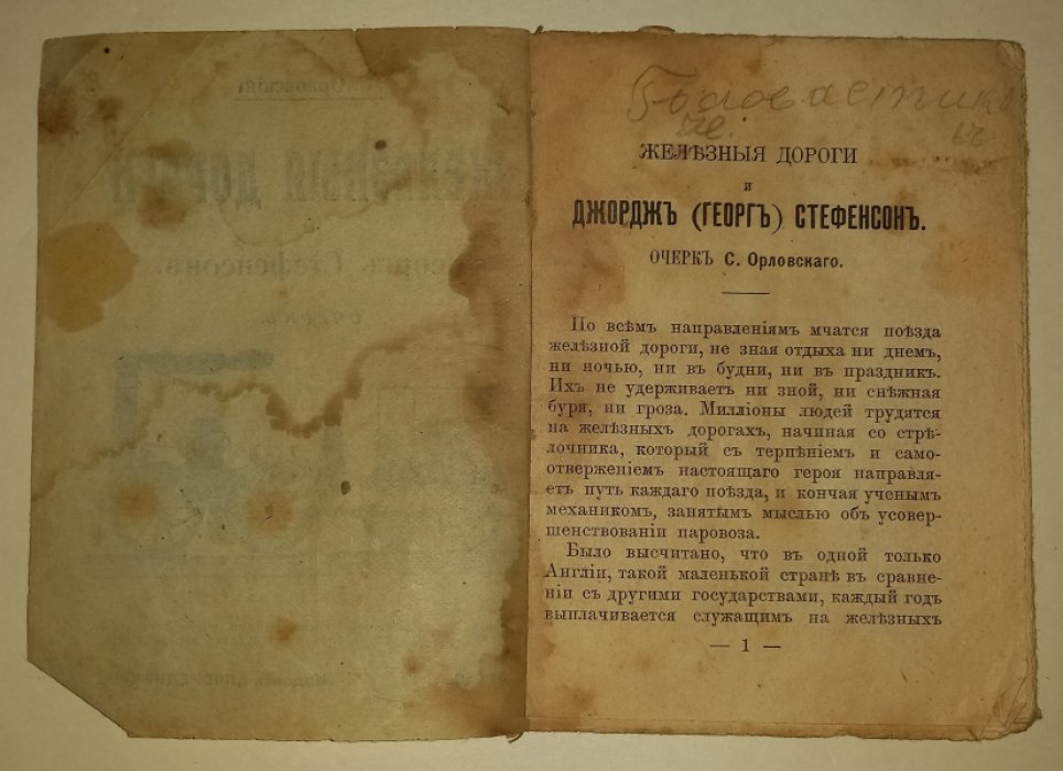 Орловский С./Шиль, Софья Николаевна. Железные дороги и Георг Стефенсон. Очерк.