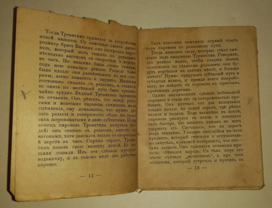 Орловский С./Шиль, Софья Николаевна. Железные дороги и Георг Стефенсон. Очерк.