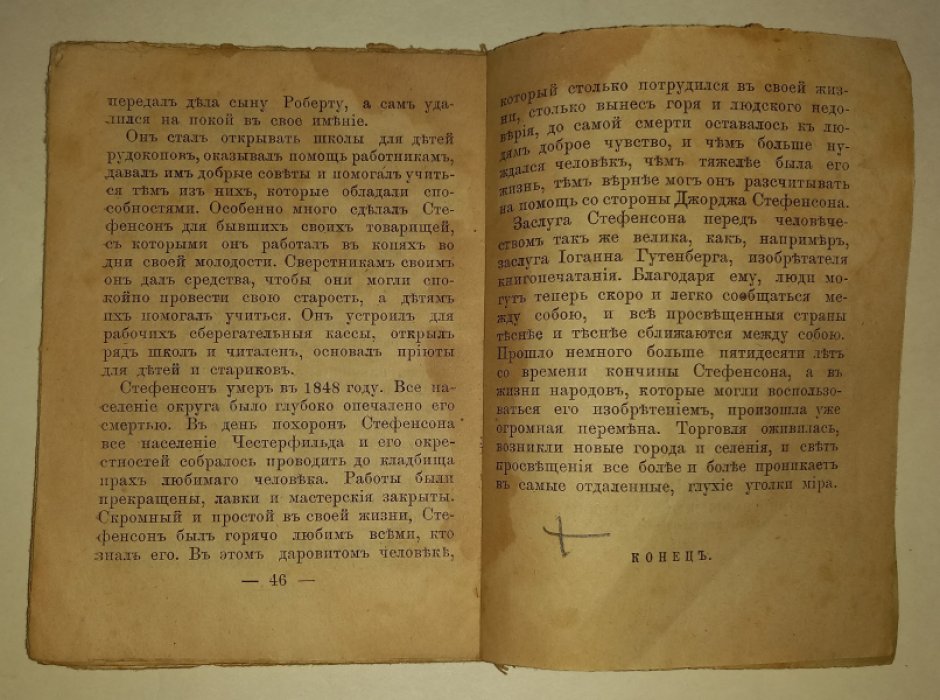 Орловский С./Шиль, Софья Николаевна. Железные дороги и Георг Стефенсон. Очерк.