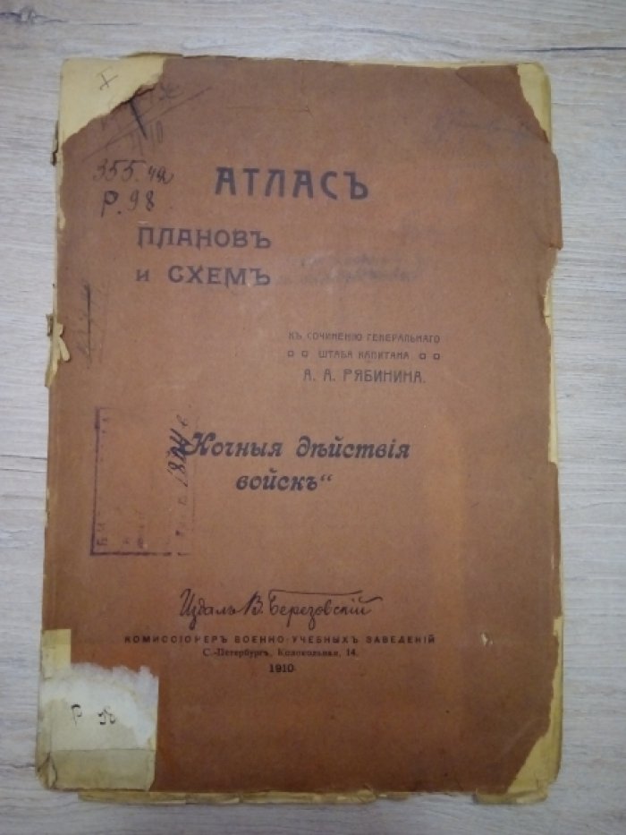 Атлас планов и схем к сочинению генерального штаба капитана А. А. Рябинина. Ночные действия войск.