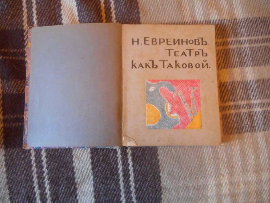 Евреинов Н.Н. Театр как таковой. Обоснование театральности в смысле положительного начала сценического искусства и жизни.
