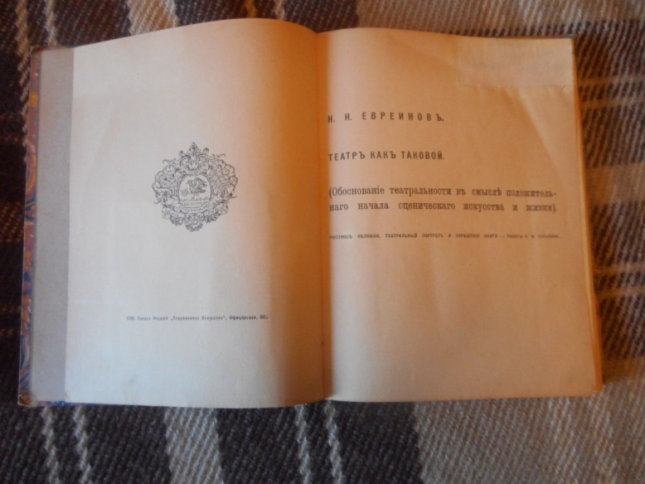 Евреинов Н.Н. Театр как таковой. Обоснование театральности в смысле положительного начала сценического искусства и жизни.