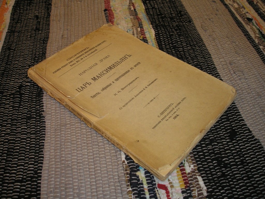 Народная драма Царь Максимильян.