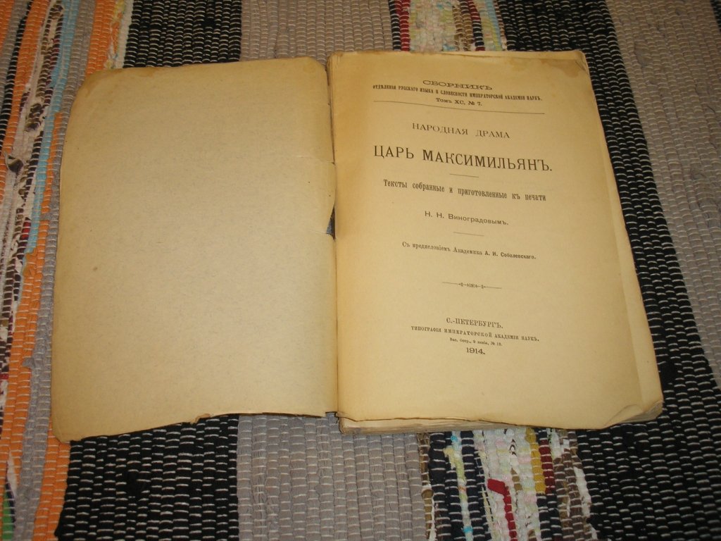 Народная драма Царь Максимильян.