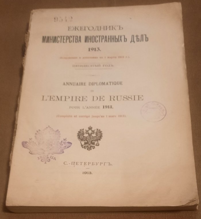 Ежегодник Министерства Иностранных дел 1913. Annuaire diplomatique de Lempire de Russie. Pour lannee 1913.