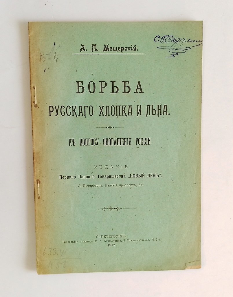 Мещерский, А.П. Борьба русского хлопка и льна.