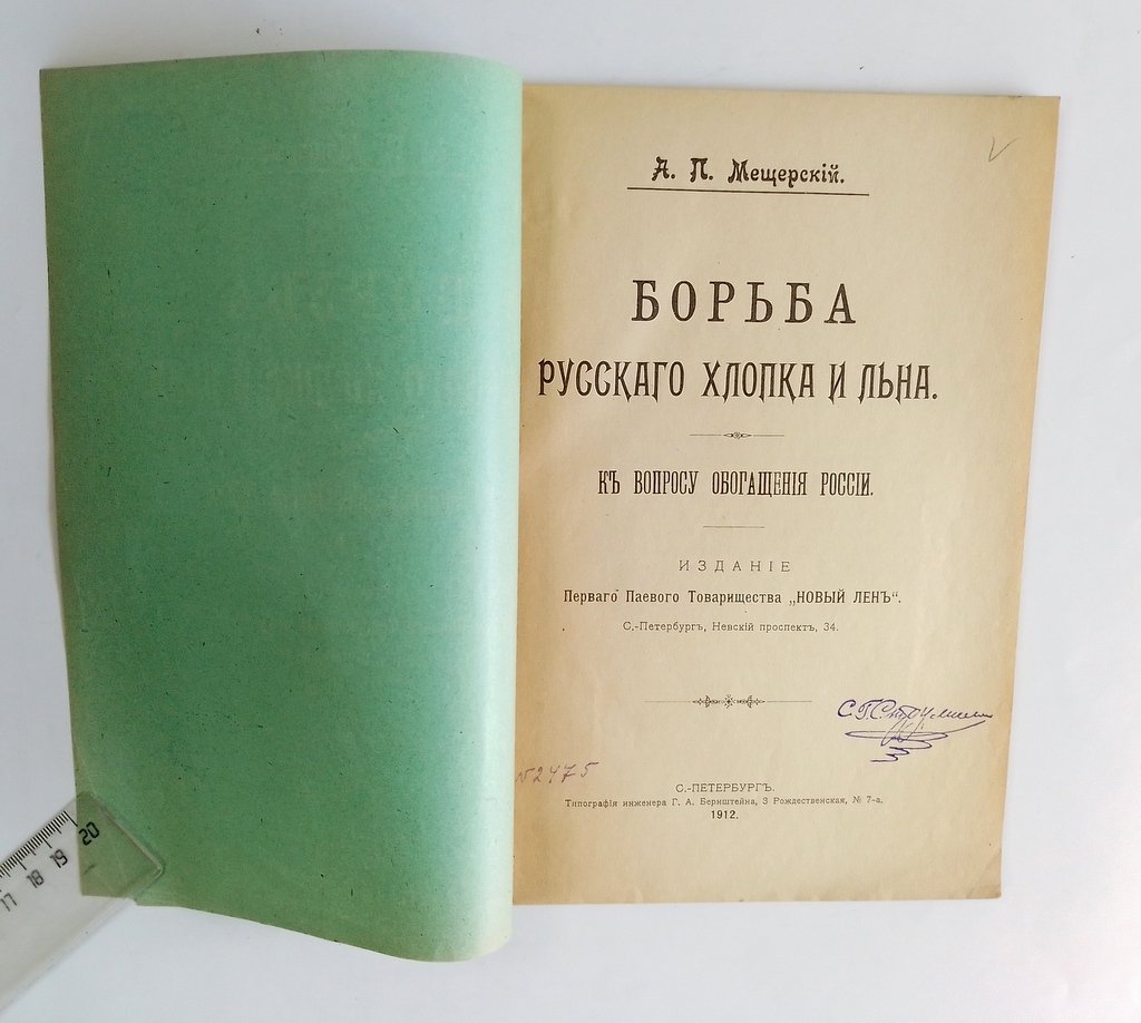 Мещерский, А.П. Борьба русского хлопка и льна.