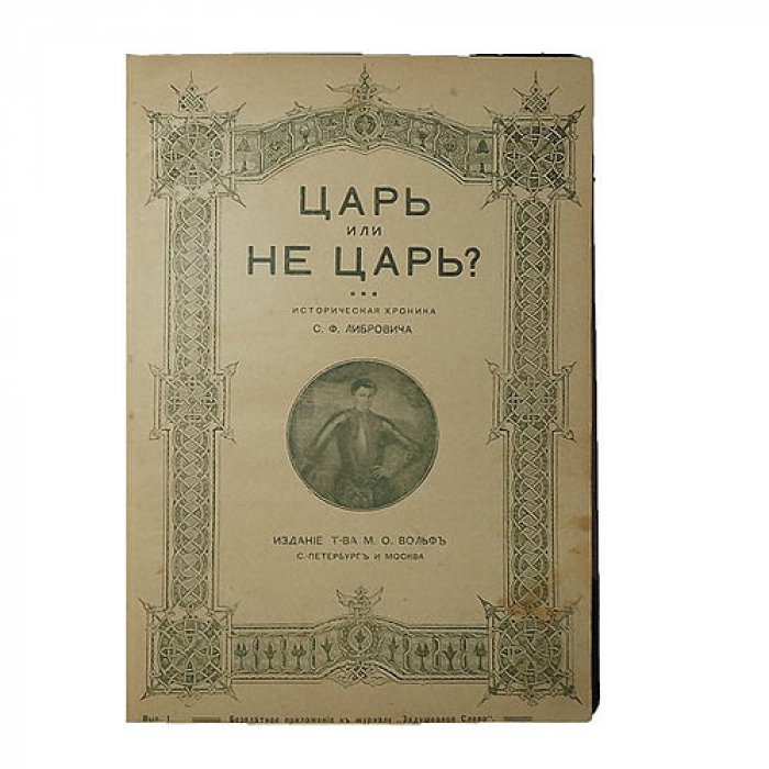 Либрович С.Ф. Царь или не царь? Историческая хроника