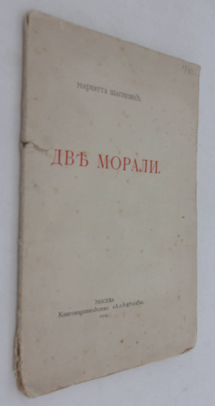 Шагинян Мариэтта. Две морали.