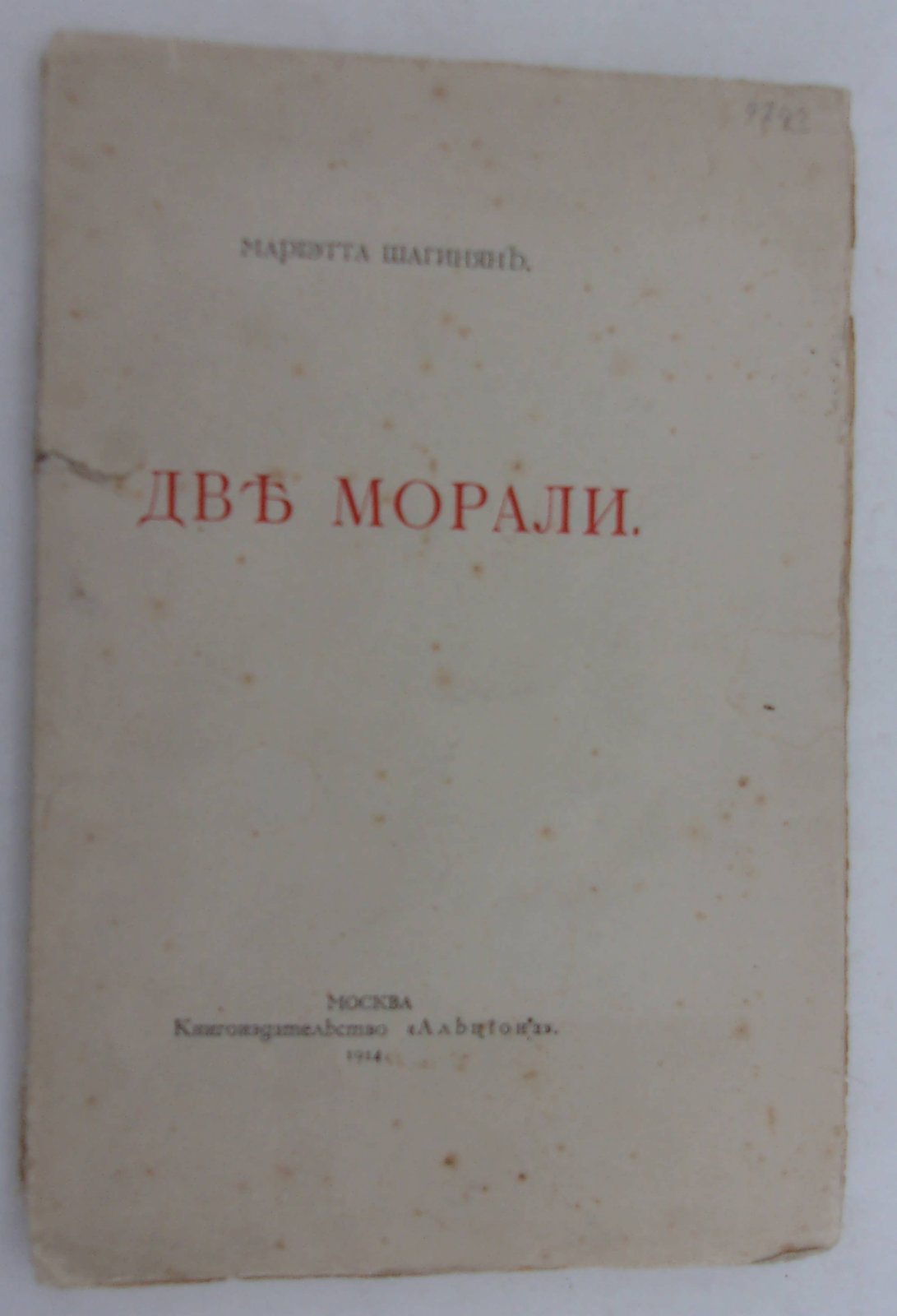 Шагинян Мариэтта. Две морали.