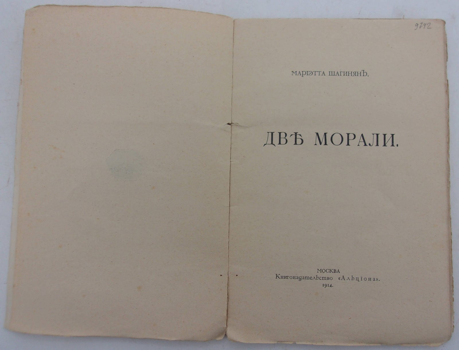 Шагинян Мариэтта. Две морали.