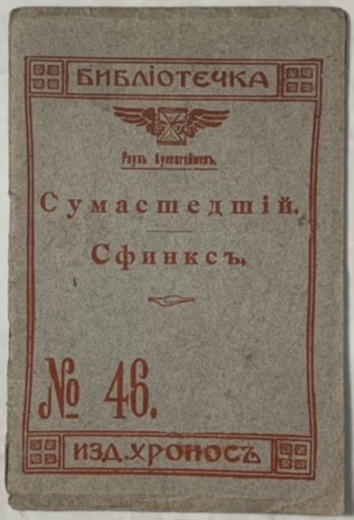 Ауернгеймер Рауль. Сумасшедший. Сфинкс.