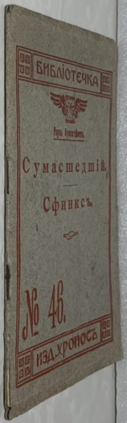 Ауернгеймер Рауль. Сумасшедший. Сфинкс.