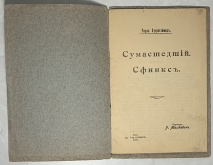 Ауернгеймер Рауль. Сумасшедший. Сфинкс.