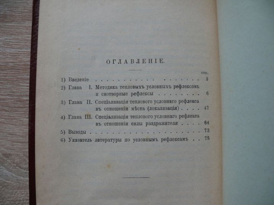 Соломонов О. С. О тепловых условных и снотворных рефлексах с кожи собаки. Диссертация на степень д-ра медицины.