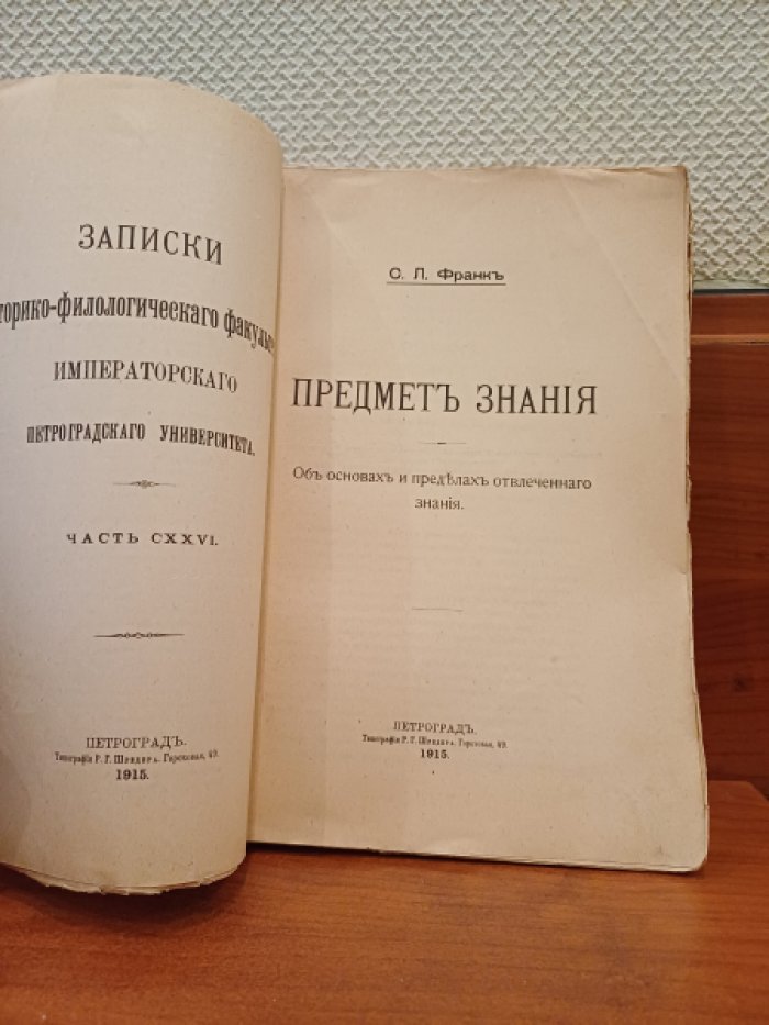 Франк С.Л. Предмет знания. Об основах и пределах отвлеченного знания.