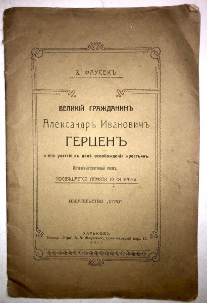 Фаусек В. Великий гражданин Александр Иванович Герцен и его участие в деле освобождения крестьян.