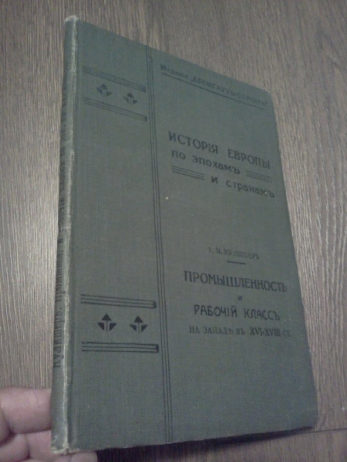 Кулишер И.М. Промышленность и рабочий класс на Западе в XVI - XVIII ст.