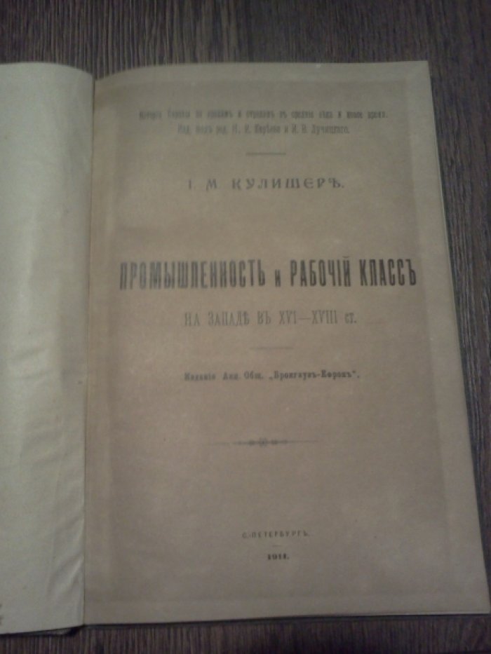 Кулишер И.М. Промышленность и рабочий класс на Западе в XVI - XVIII ст.